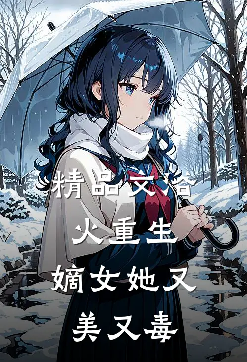 精品文浴火重生嫡女她又美又毒免费阅读