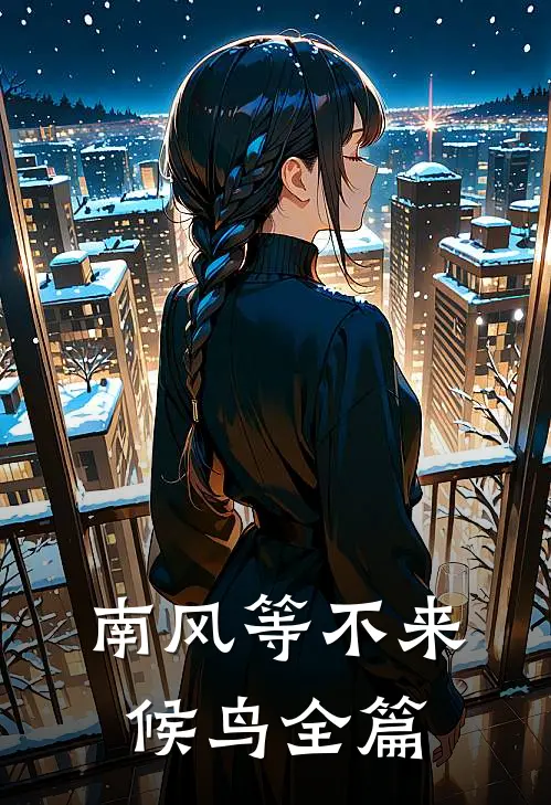 南风等不来候鸟全篇