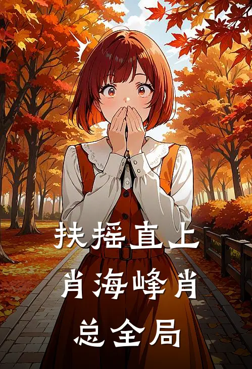 扶摇直上肖海峰肖总全局