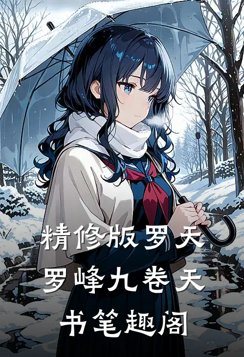 精修版罗天罗峰九卷天书笔趣阁