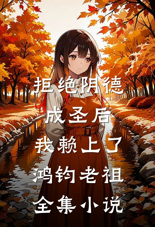 拒绝阴德成圣后，我赖上了鸿钧老祖全集小说