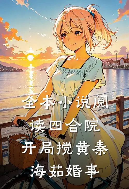 全本小说阅读四合院：开局搅黄秦海茹婚事