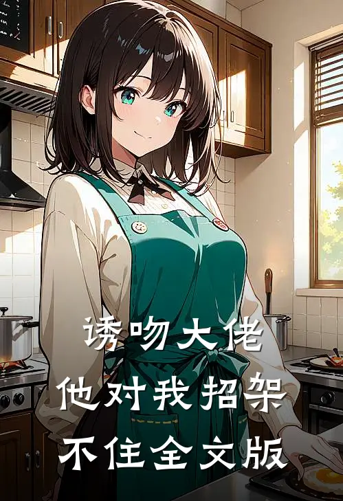 诱吻大佬，他对我招架不住全文版