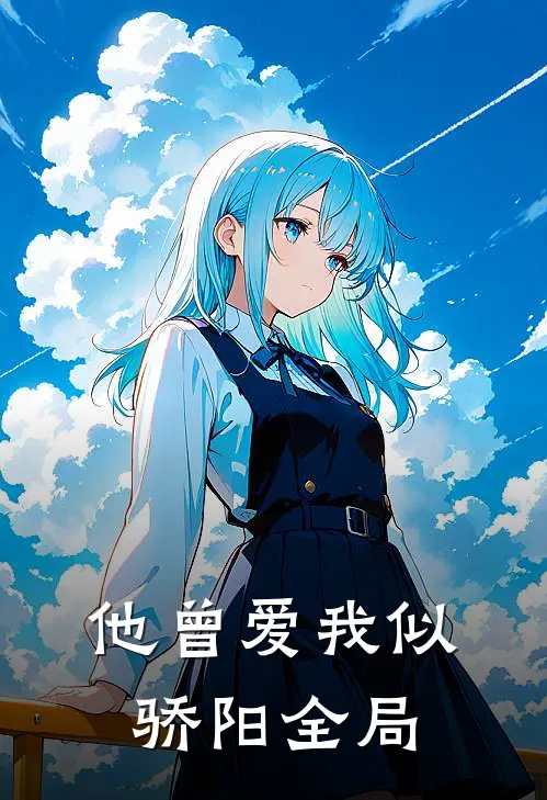 他曾爱我似骄阳全局