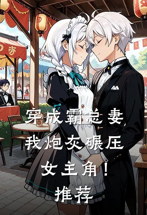 穿成霸总妻,我炮灰碾压女主角!推荐文