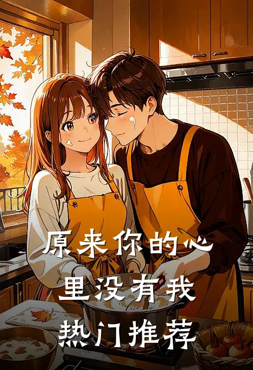原来你的心里没有我热门推荐