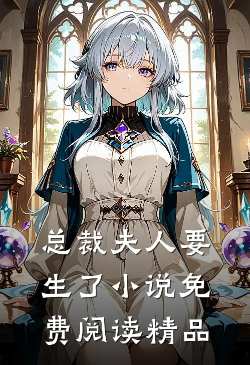 总裁夫人要生了小说免费阅读精品