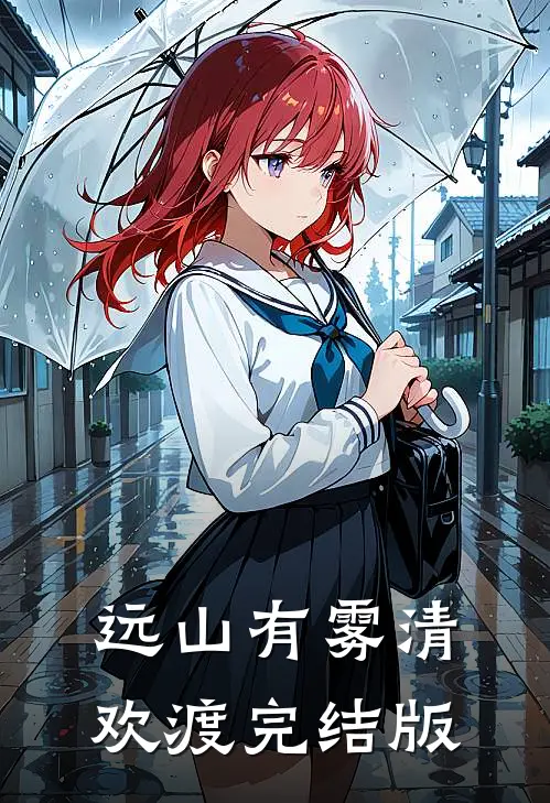 远山有雾清欢渡完结版