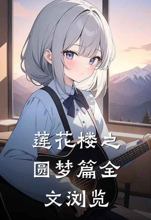 莲花楼之圆梦篇全文浏览