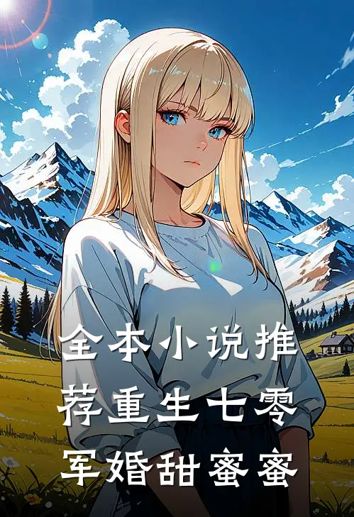 全本小说推荐重生七零：军婚甜蜜蜜