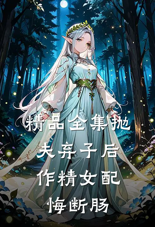 精品全集抛夫弃子后，作精女配悔断肠