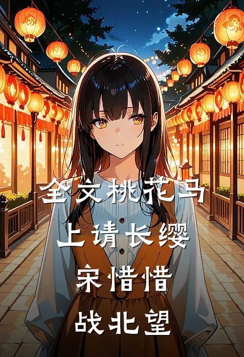 全文桃花马上请长缨:宋惜惜战北望