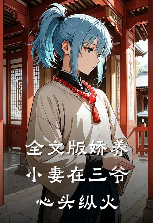 全文版娇养小妻在三爷心头纵火