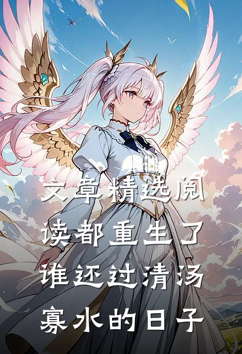 文章精选阅读都重生了，谁还过清汤寡水的日子