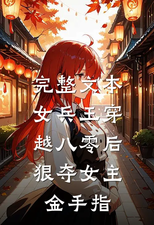 完整文本女兵王穿越八零后,狠夺女主金手指的