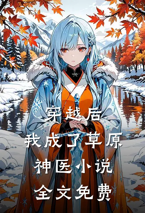 穿越后，我成了草原神医小说全文免费