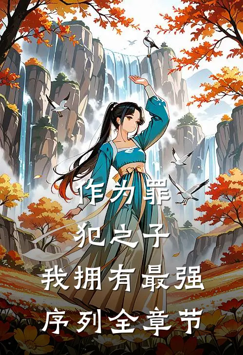 作为罪犯之子，我拥有最强序列全章节