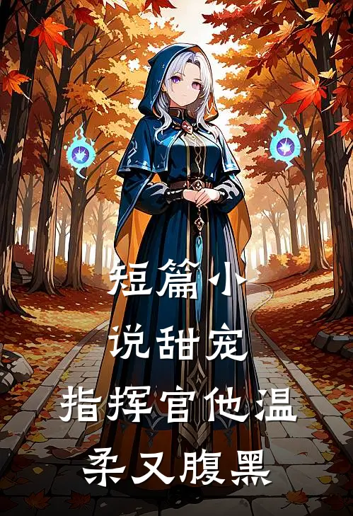 短篇小说甜宠:指挥官他温柔又腹黑