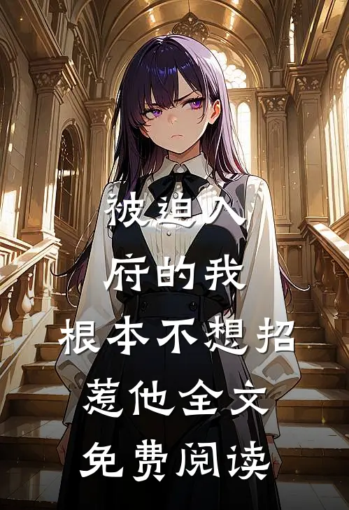 被迫入府的我,根本不想招惹他全文免费阅读