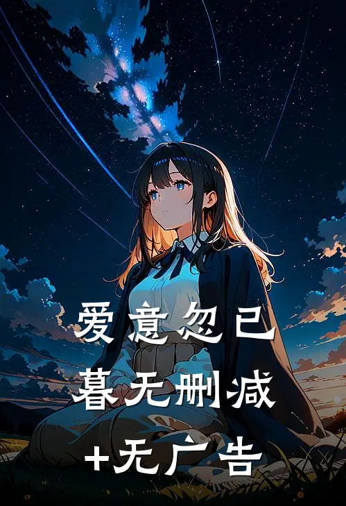 爱意忽已暮无删减+无广告