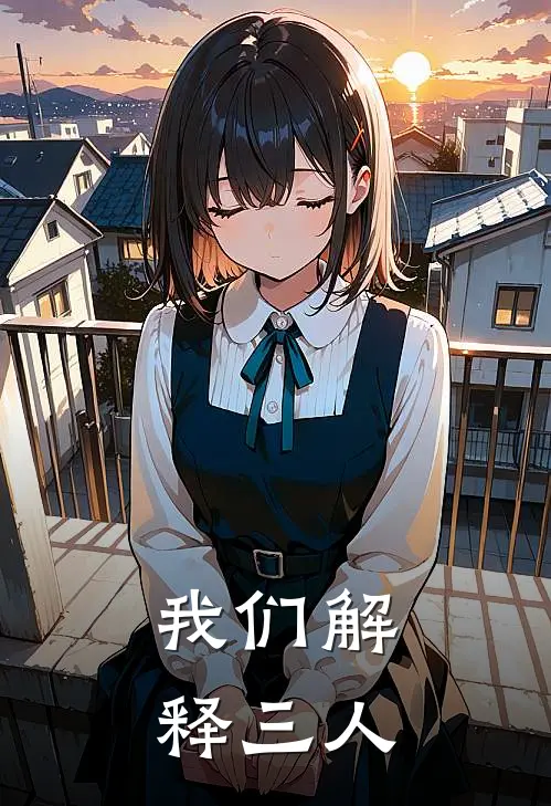 我们解释三人