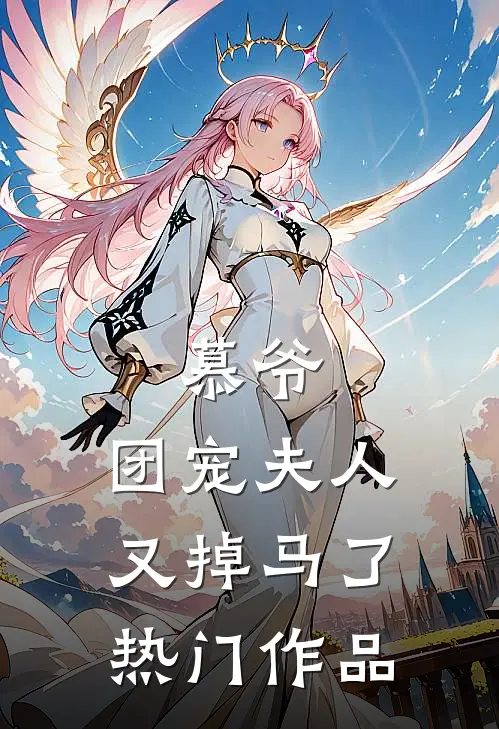 慕爷，团宠夫人又掉马了热门作品