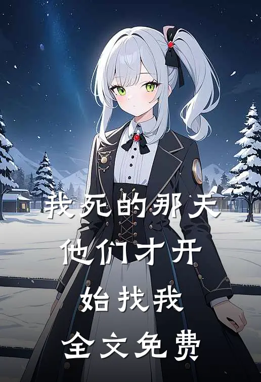 我死的那天，他们才开始找我。全文免费