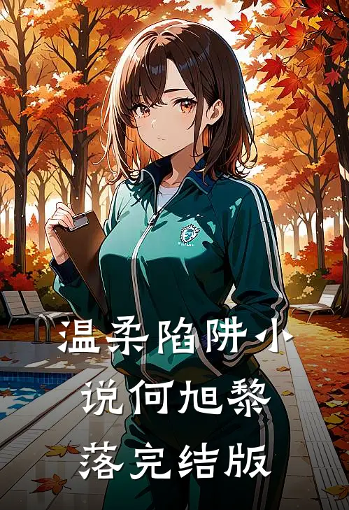温柔陷阱小说何旭黎落完结版