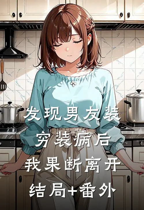 发现男友装穷装病后，我果断离开结局+番外