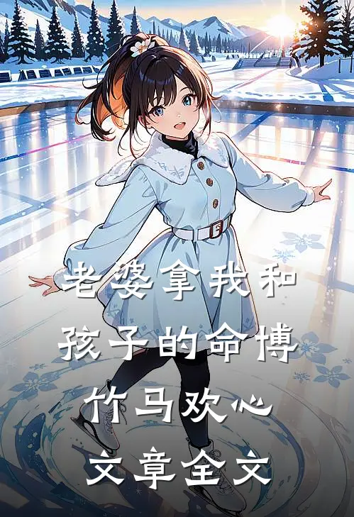 老婆拿我和孩子的命博竹马欢心文章全文
