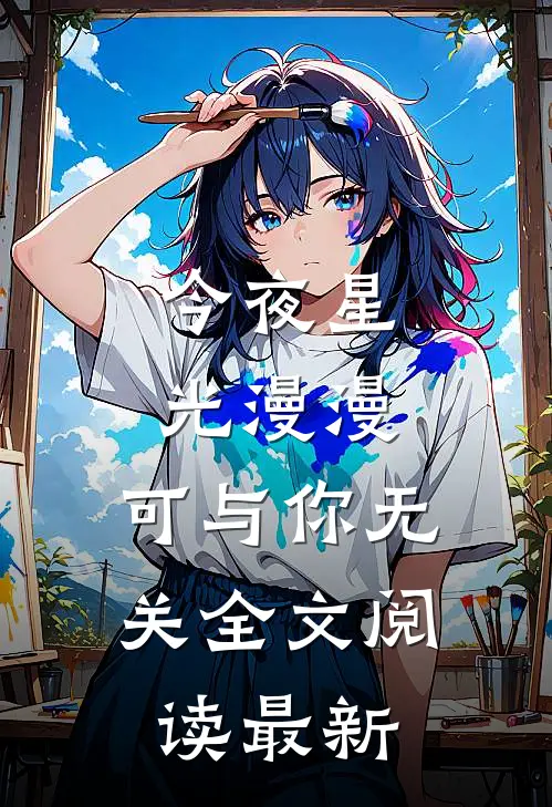 今夜星光漫漫，可与你无关全文阅读最新