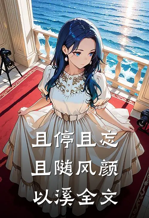 且停且忘且随风颜以溪全文