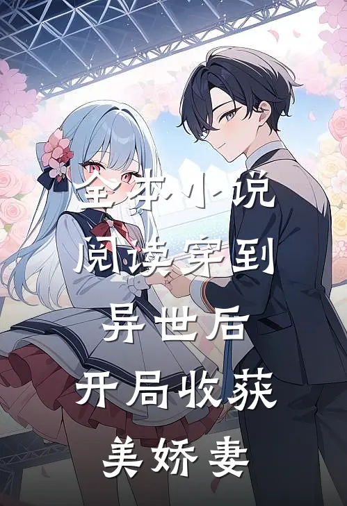 全本小说阅读穿到异世后，开局收获美娇妻