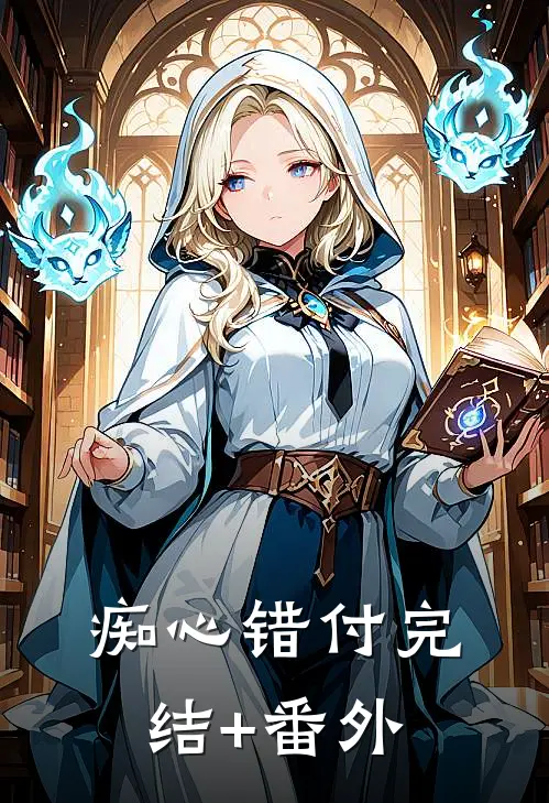 痴心错付完结+番外