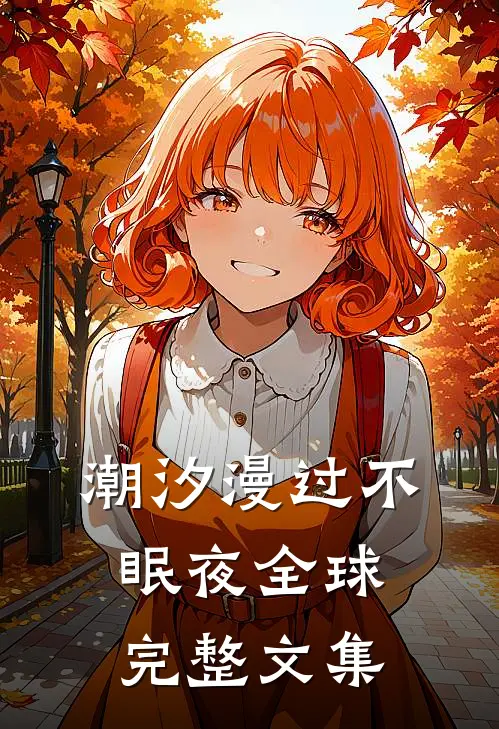 潮汐漫过不眠夜全球完整文集