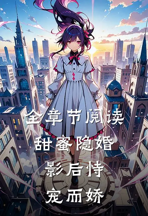 全章节阅读甜蜜隐婚影后恃宠而娇