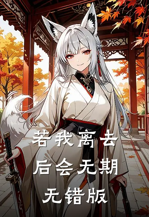 若我离去，后会无期无错版