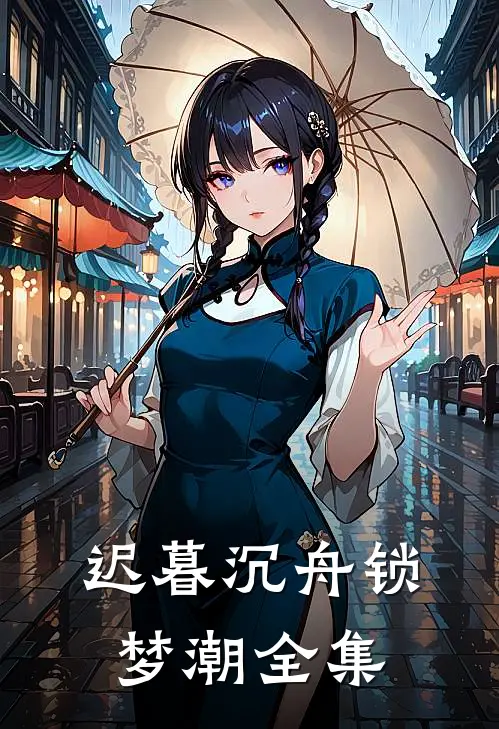 迟暮沉舟锁梦潮全集