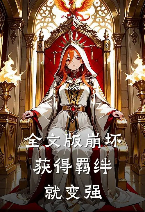全文版崩坏：获得羁绊就变强