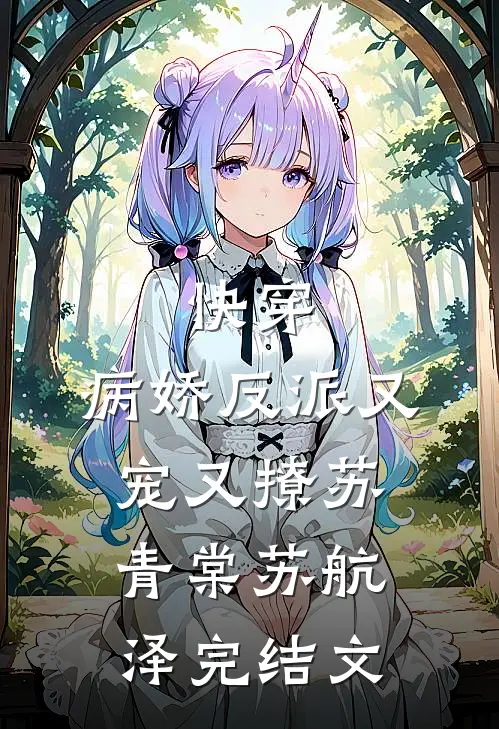 快穿：病娇反派又宠又撩苏青棠苏航泽完结文