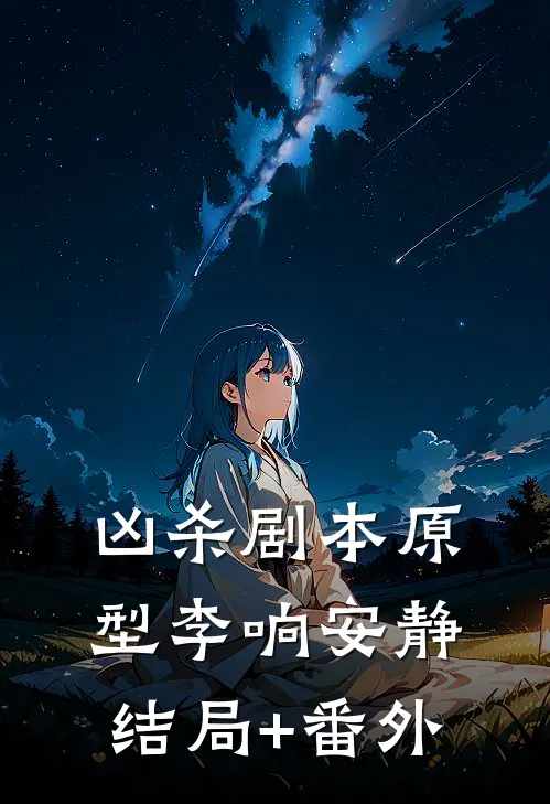 凶杀剧本原型李响安静结局+番外