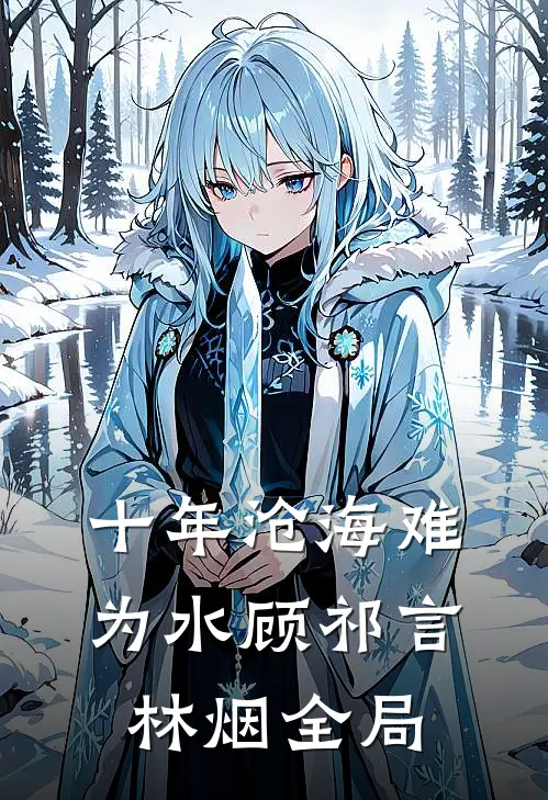 十年沧海难为水顾祁言林烟全局
