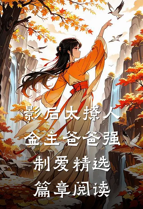 影后太撩人，金主爸爸强制爱精选篇章阅读