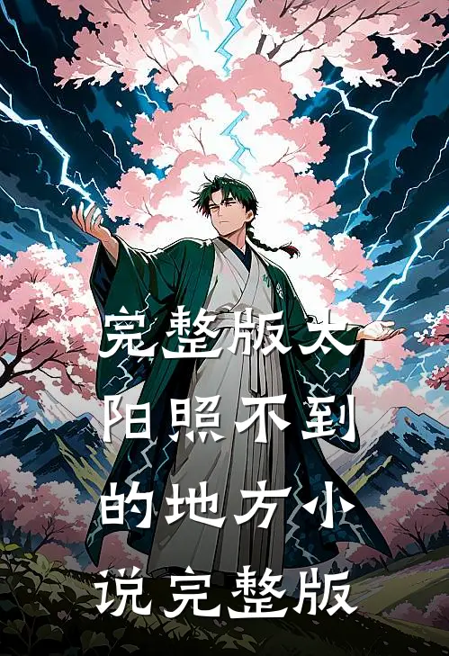 完整版太阳照不到的地方小说完整版