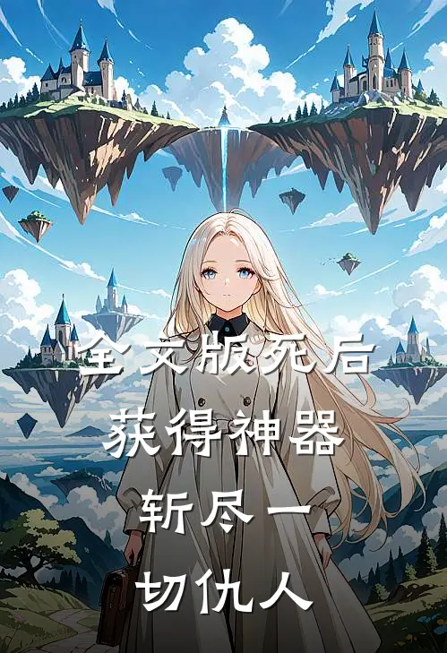 全文版死后获得神器,斩尽一切仇人的
