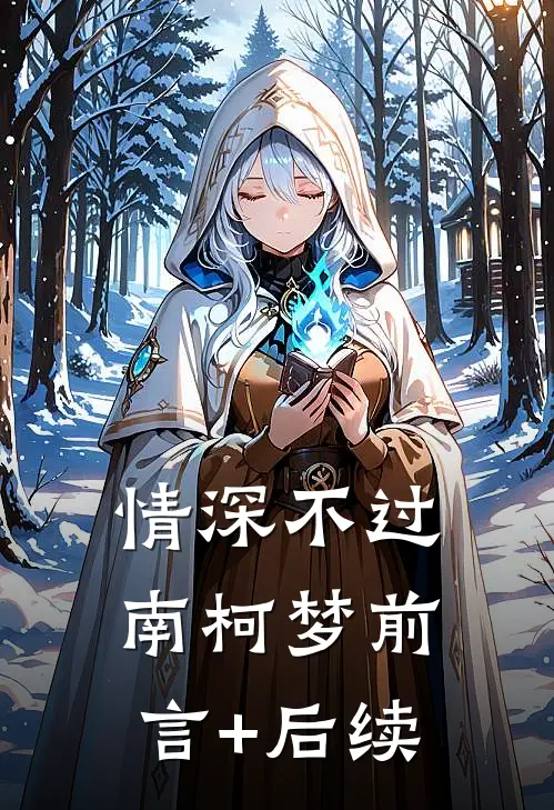 情深不过南柯梦前言+后续
