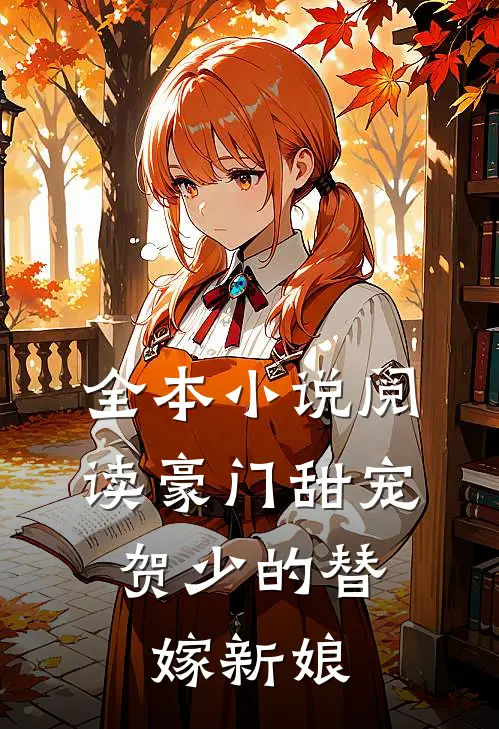 全本小说阅读豪门甜宠：贺少的替嫁新娘