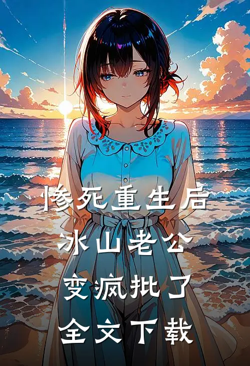 惨死重生后，冰山老公变疯批了全文下载