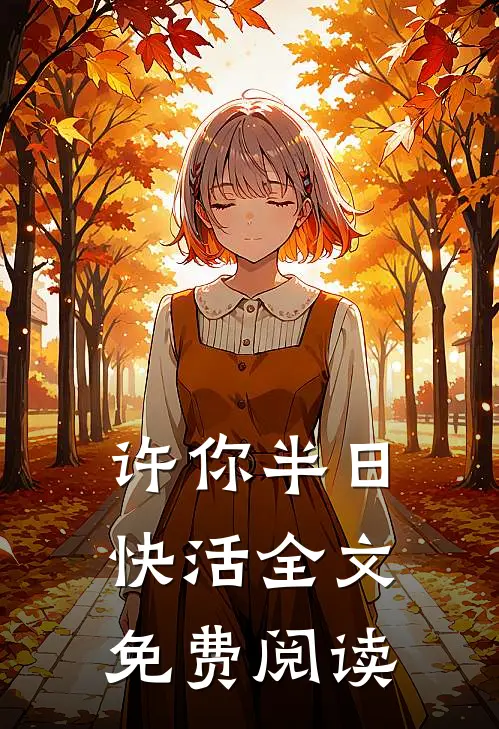 许你半日快活全文免费阅读