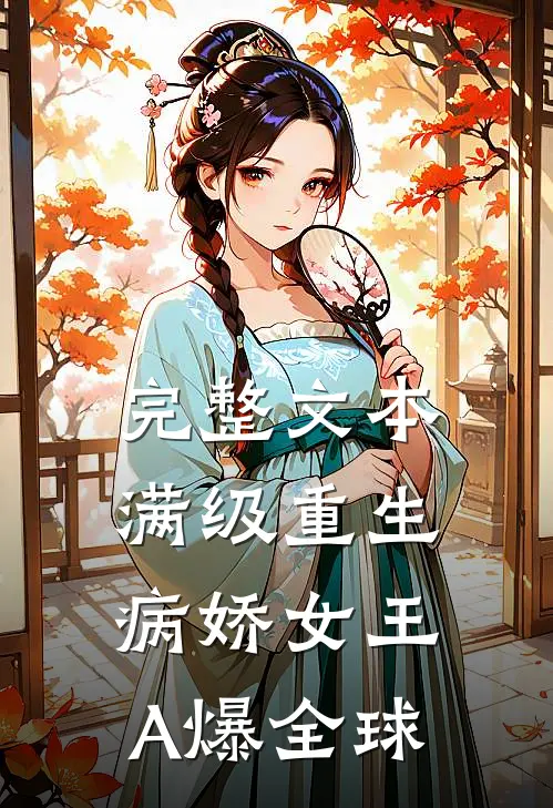完整文本满级重生：病娇女王A爆全球